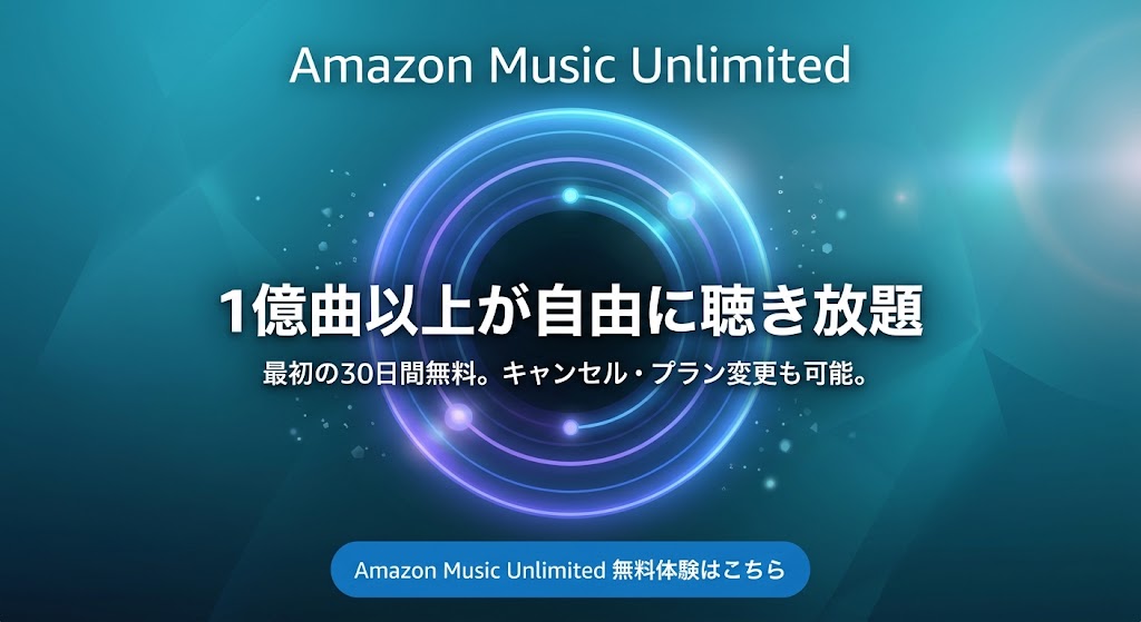 Amazon Music Unlimited 無料体験